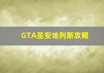 GTA圣安地列斯攻略