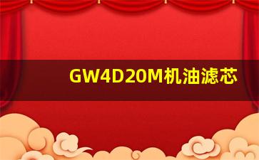 GW4D20M机油滤芯