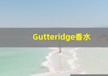 Gutteridge香水