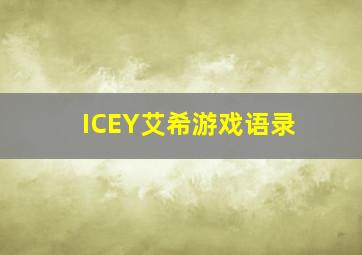 ICEY艾希游戏语录