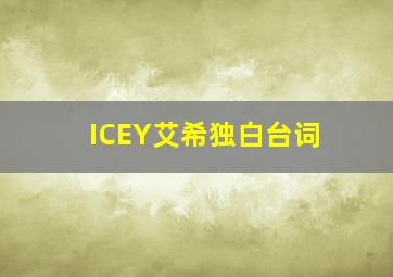 ICEY艾希独白台词