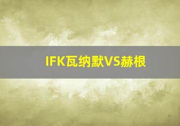 IFK瓦纳默VS赫根