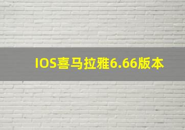 IOS喜马拉雅6.66版本