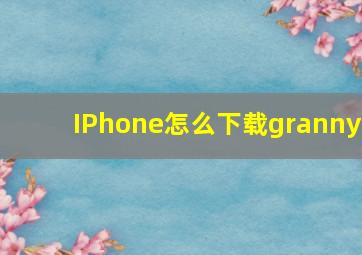 IPhone怎么下载granny