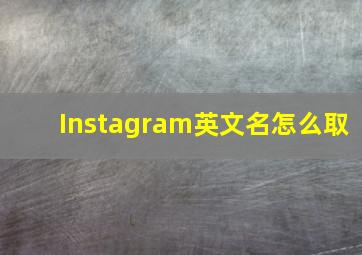 Instagram英文名怎么取