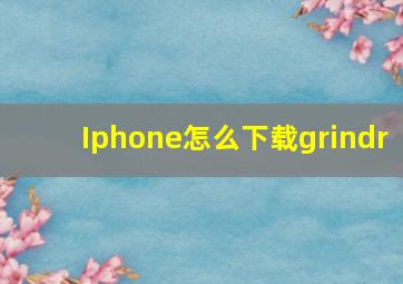 Iphone怎么下载grindr