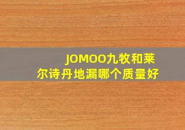 JOMOO九牧和莱尔诗丹地漏哪个质量好