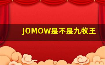 JOMOW是不是九牧王