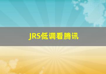 JRS低调看腾讯