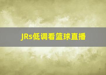 JRs低调看篮球直播