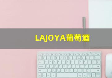 LAJOYA葡萄酒