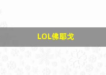 LOL佛耶戈