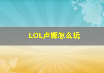 LOL卢娜怎么玩