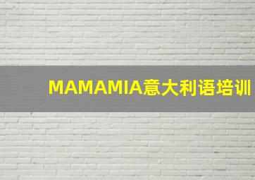 MAMAMIA意大利语培训