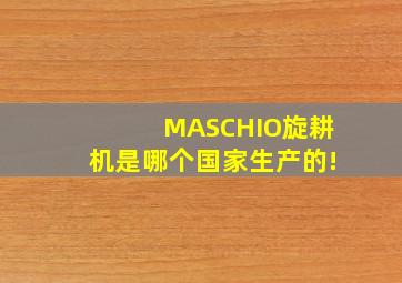 MASCHIO旋耕机是哪个国家生产的!