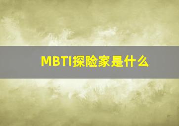 MBTI探险家是什么