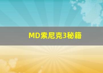 MD索尼克3秘籍