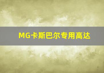 MG卡斯巴尔专用高达