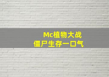 Mc植物大战僵尸生存一口气