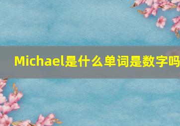 Michael是什么单词是数字吗