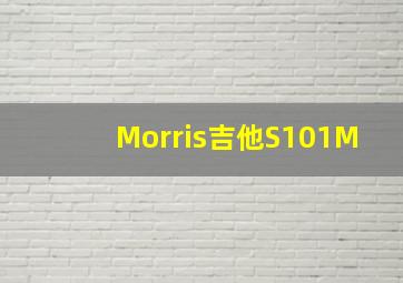 Morris吉他S101M