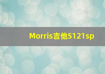 Morris吉他S121sp