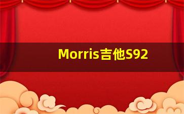 Morris吉他S92