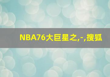 NBA76大巨星之,-,搜狐