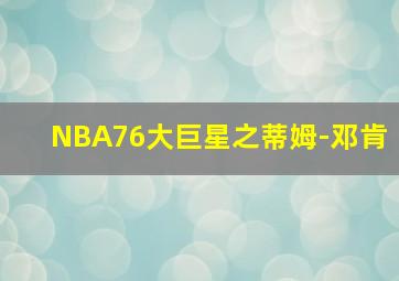 NBA76大巨星之蒂姆-邓肯