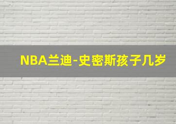 NBA兰迪-史密斯孩子几岁