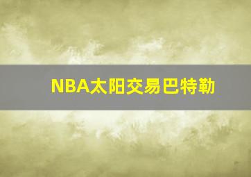 NBA太阳交易巴特勒