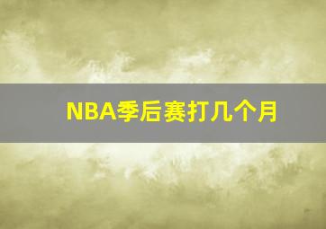 NBA季后赛打几个月