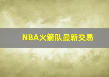 NBA火箭队最新交易