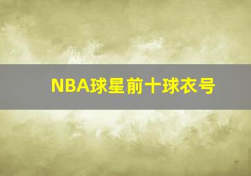 NBA球星前十球衣号