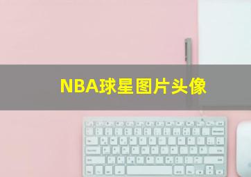 NBA球星图片头像