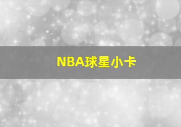 NBA球星小卡