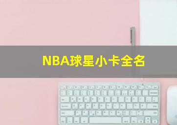 NBA球星小卡全名