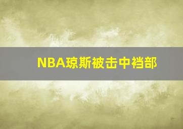 NBA琼斯被击中裆部