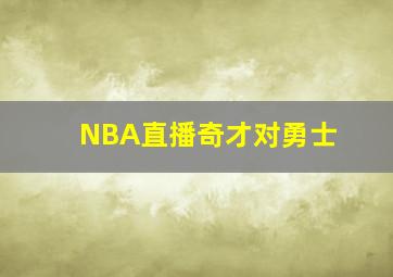 NBA直播奇才对勇士