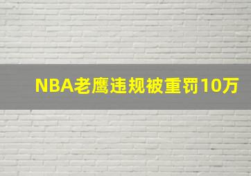 NBA老鹰违规被重罚10万