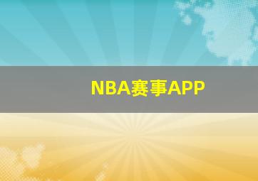 NBA赛事APP