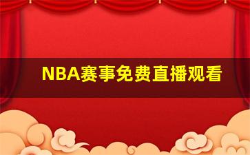 NBA赛事免费直播观看