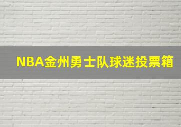 NBA金州勇士队球迷投票箱