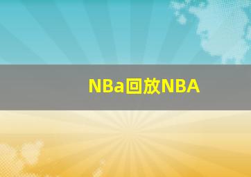 NBa回放NBA