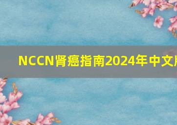 NCCN肾癌指南2024年中文版