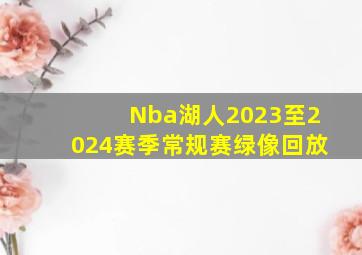 Nba湖人2023至2024赛季常规赛绿像回放