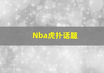 Nba虎扑话题