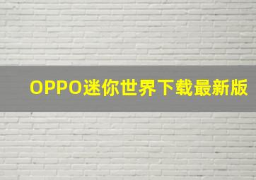 OPPO迷你世界下载最新版