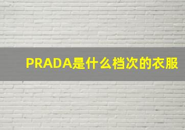 PRADA是什么档次的衣服