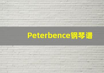 Peterbence钢琴谱